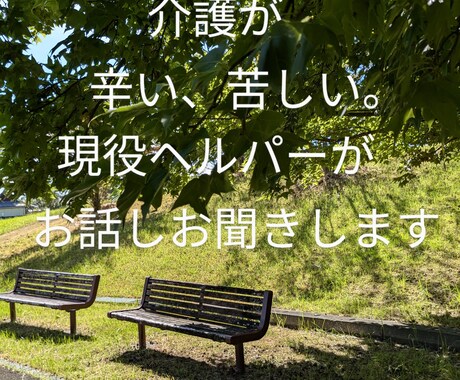 介護が辛い！！現役ヘルパー全力でお話し聴きます 本音を聞かせて。理想と現実で追い詰められ苦しいあなたに。 イメージ1