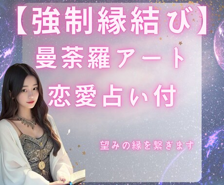 強制！縁結び曼荼羅アートお作りいたします 霊視鑑定付きで、より効果的な引き寄せを体感しませんか？ イメージ1
