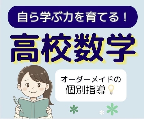 高校数学の「ひとりで解ける力」を基礎から育てます イメージ1