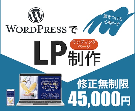 WordPressでLPを制作します 魅力的で惹きつけるLPをご提供いたします！ イメージ1
