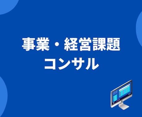 経営課題・事業課題を診断し、戦略プランを考えます 経営者の方、事業責任者向けのコンサルティングサービスです。 イメージ1