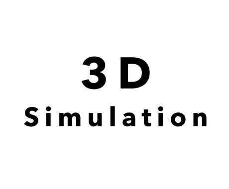 3Dシミュレーションいたします 3DCGを使ったシミュレーションをいたします イメージ1