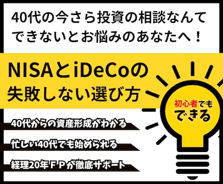 40代からのNISAとiDeCoの選び方を教えます 迷えるあなたの資産形成を経理20年ＦＰがサポート！ イメージ1