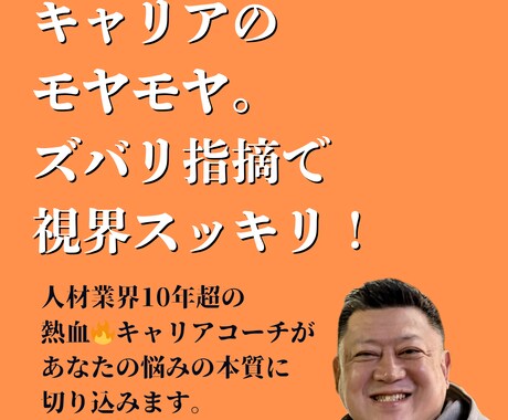 キャリアのモヤモヤをズバリ指摘でスッキリ解消します 熱血キャリアコーチが、あなたの悩みの本質に切り込みます イメージ1