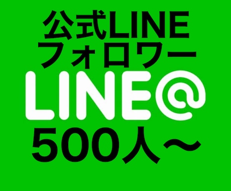 LINE公式アカウントの友達を増やします 10,000円で500人友達増加！法人個人問わず対応します！ イメージ1