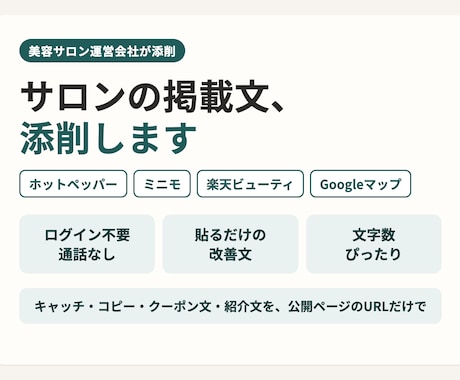 サロン運営会社がホットペッパー掲載文を添削します イメージ1