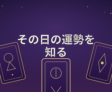 その日の運勢をタロットで読みます ★購入前のご相談歓迎！3往復程度無料でお気軽にどうぞ★ イメージ1