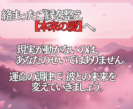 ２４時間以内鑑定✨あなたの運命の恋を結び直します 長年の片思いも複雑な関係も、波動調整で本来の愛を取り戻します イメージ2