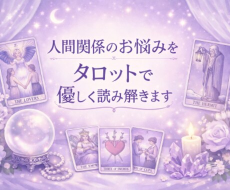 人間関係のお悩みをタロットで読み解きます カードから、あなたが幸せになるためのアドバイスをお伝えします イメージ1