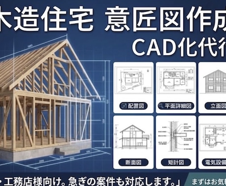 木造住宅の実施図面を作成代行します イメージ1