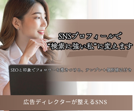 SNSプロフィールで“検索に強い私”に変えます SEOと印象でフォロワーを惹きつける、テンプレ＋個別修正付き イメージ1