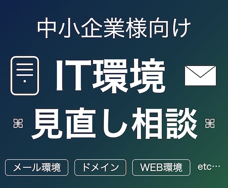 複雑化したIT環境を見直し、スリム化します 不安に寄り添い、プロが御社のIT環境をすっきり整えます イメージ1