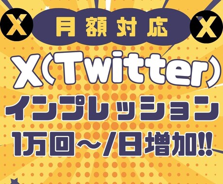 Xインプレッション1万回×30日増加します X(ツイッター)を毎日安定露出！1日1万回インプ｜減少保証 イメージ1