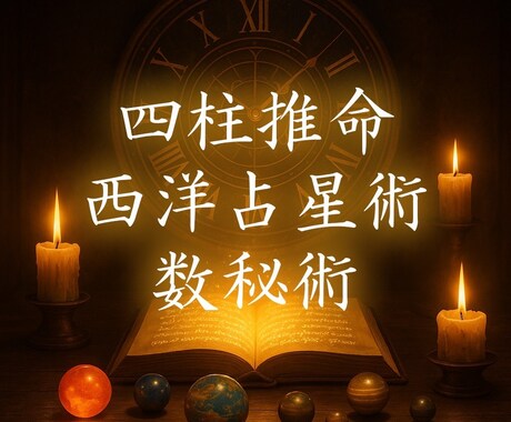 総合鑑定、本質・使命・相性・運気を深く読み解きます 四柱推命×西洋占星術×数秘術であなたの全体像を総合鑑定します イメージ1