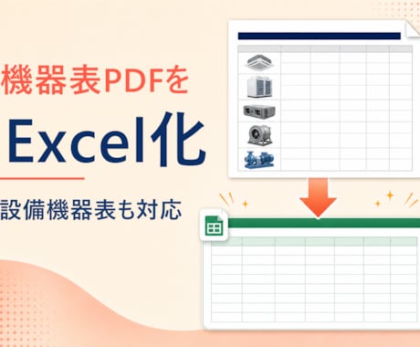PDFの表をExcelデータに変換します 機器表・台帳・一覧表を使えるExcelへ イメージ2