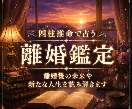 離婚のタイミングやその後の未来を四柱推命で占います 離婚後の生活・お金・子育て・今後の流れを具体的に視ます。 イメージ1