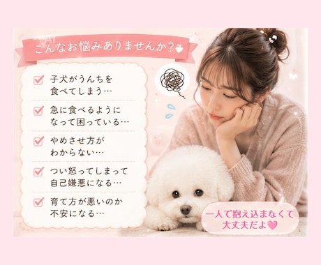 愛犬の食糞、一緒に原因考えます 愛犬の食糞のお悩み、優しくお聞きします イメージ2