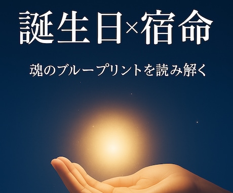 誕生日鑑定書：「自分の選択、これでよかった？」ます 性格・才能・運命の流れを丁寧に読み解く“人生のナビ”鑑定 イメージ1
