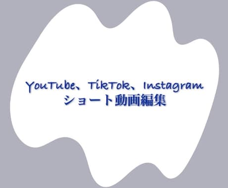 ショート動画編集します YouTube TikTok Instagram イメージ1