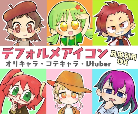 可愛いデフォルメアイコン描きます 個性的でポップなイラストが好きな方にオススメ！商用利用OK イメージ1