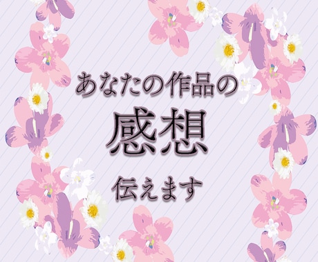 あなたの作品の感想、伝えます 小説・漫画・自作ゲーム等もOK！作品の感想をお伝えします イメージ1