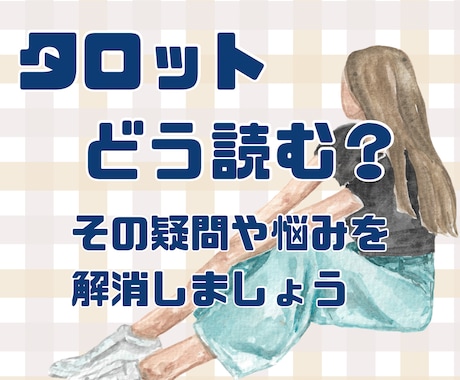 実践！タロットの読み方☆心を込めてお伝えします お悩み解消＊より深いリーディングを楽しみたい方へ☆ イメージ1