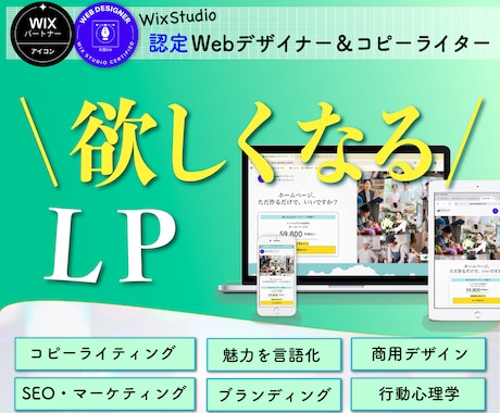３枠限定価格｜プロが＼欲しくなる／LPお作りします コピーライター＆公式認定デザイナーが魅力を「見える化」！ イメージ1