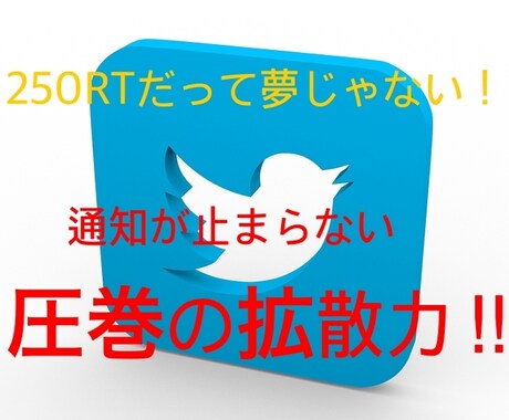 ツイートを50RTから250RTまで拡散します 圧倒的拡散力で宣伝・広告を行います！ イメージ1