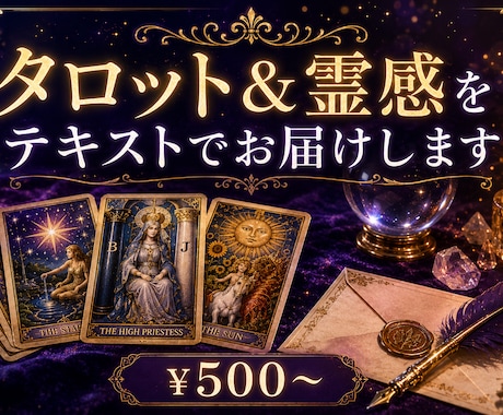 タロット＆霊感｜テキスト鑑定で丁寧にお届けます 読み返せる鑑定。あなたのペースで、何度でも。 イメージ1