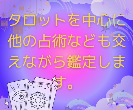 恋愛・その他気持ちを整理しながらタロットで占います タロットを中心に他の占術なども交えながら鑑定します イメージ2