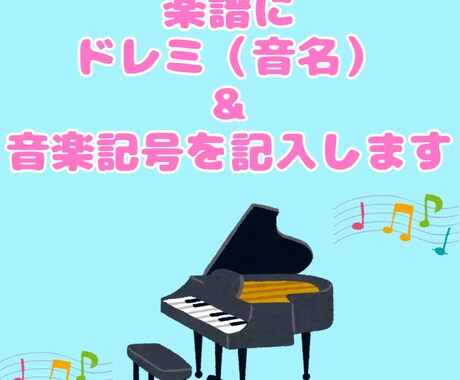 音大卒が楽譜にドレミ（音名）と音楽記号を記入します 楽器の練習をお手伝いをします！ イメージ2
