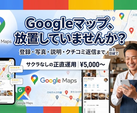 Googleマップのお店情報を見やすく整えます 登録・写真・説明・クチコミ返信まで整備｜サクラなしの正直運用 イメージ1