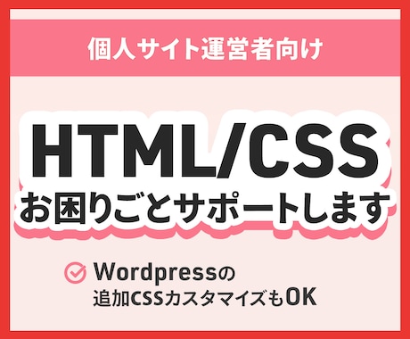 HTML/CSSのお困りごとサポートします イメージ1
