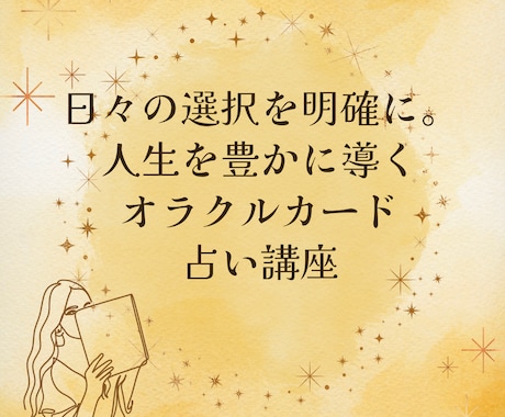 人生が変わる！オラクルカード占いの基礎を教えます 日々の選択を明確に。人生を豊かに導くオラクルカード占い講座 イメージ1