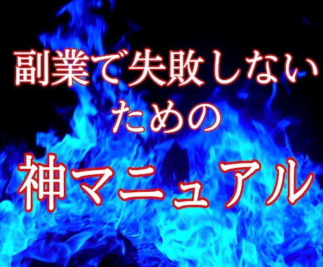 副業は地獄の始まり！失敗しない副業の選び方教えます 「あなたが買おうとしている商品は詐欺商材かもしれません…」 イメージ1