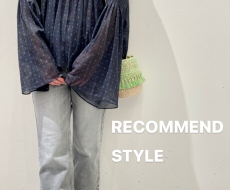 あなたを素敵に魅せるお洋服、提案します まだ見つけていなあなたの魅力引き出します！ イメージ1