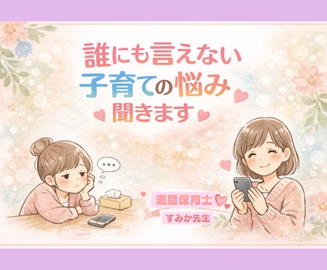 電話が苦手なママの相談をチャットで聞く＠保育士ます 子育て・パートナー・姑・介護・ママの困ったに寄り添います イメージ2