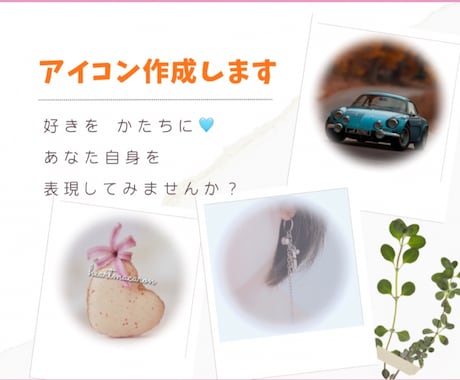 SNSやLINEで使用するアイコンを作成します 好きを形に♡あなた自身を表現するアイコンを作ってみませんか？ イメージ1