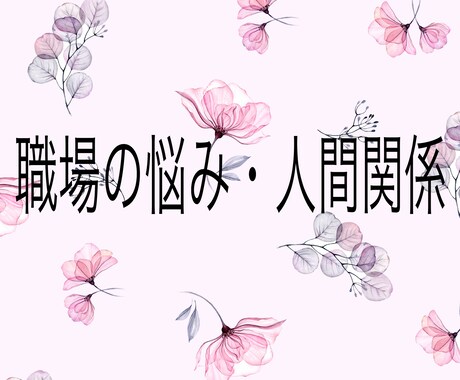 現役看護師が職場の不安や愚痴を聞きます ちょっと話したいだけでも大丈夫です。気軽にお話しください。 イメージ1
