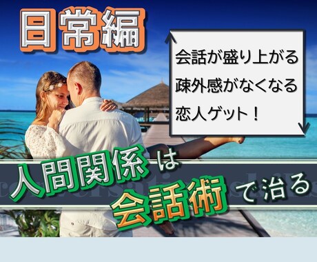 友人や異性と話がはずむ3つのコツ、伝授します コミュ障改善のプロがあなたの悩みにダイレクトアタック イメージ1
