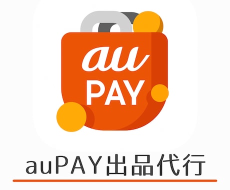 auPAY(Wowma!)商品出品作業を代行します 10年以上の出品経験で強力サポート イメージ1