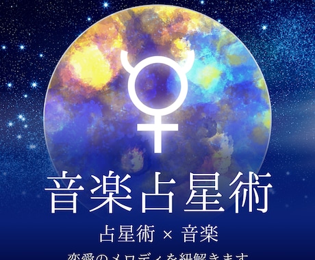 音楽占星術 - 最新の占いであなたの恋愛を占います 音楽と星座で占う、新しい運命診断 イメージ1