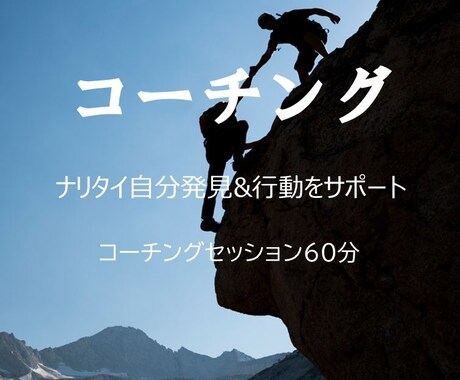 コーチング　ナリタイ自分発見＆行動をサポートします コーチングセッション60分　～目標設定・行動変容を促します～ イメージ1