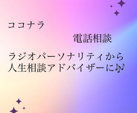 どんなジャンルでもお聞き致します ラジオパーソナリティの経験を生かして対応致します イメージ1