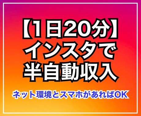 1日20分！インスタで半自動収入の作り方教えます イメージ1