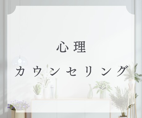 心理カウンセリングを提供します 子育て、夫婦関係、お仕事、将来への不安など イメージ1