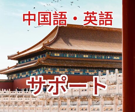 中国語勉強者おすすめ!中国語・英語サビースします 会話練習や作文の修正、中国のSNSアカウント作成や投稿など イメージ1