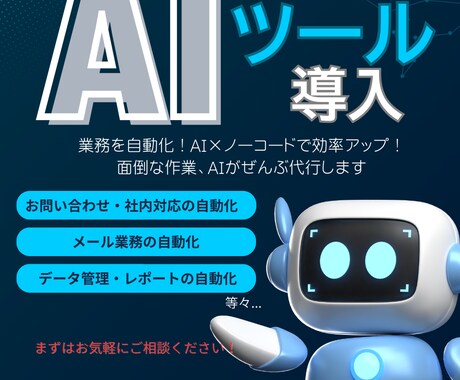 AI×自動化ツール導入をサポートします 自動化ツール×OpenAIを活用して業務効率アップ！ イメージ1