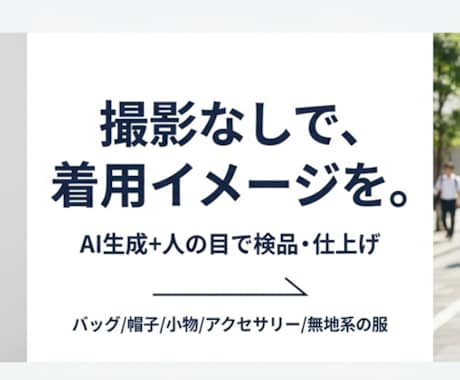 商品の着用画像をAIと人の手で作ります イメージ1