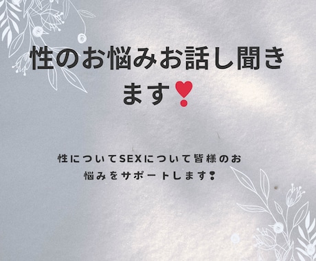 性のお悩み、SEXのお悩みについてサポートします 性のお悩み、SEXについてのお悩みをお聞かせください！ イメージ1